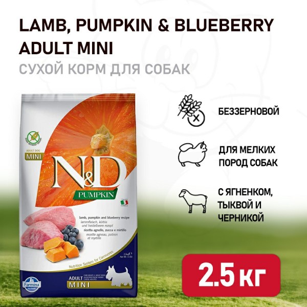 Farmina N&D Pumpkin Dog Grain Free Lamb & Blueberry Adult Mini сухой беззерновой корм для взрослых собак мелких пород с ягненком, черникой и тыквой - 2,5 кг