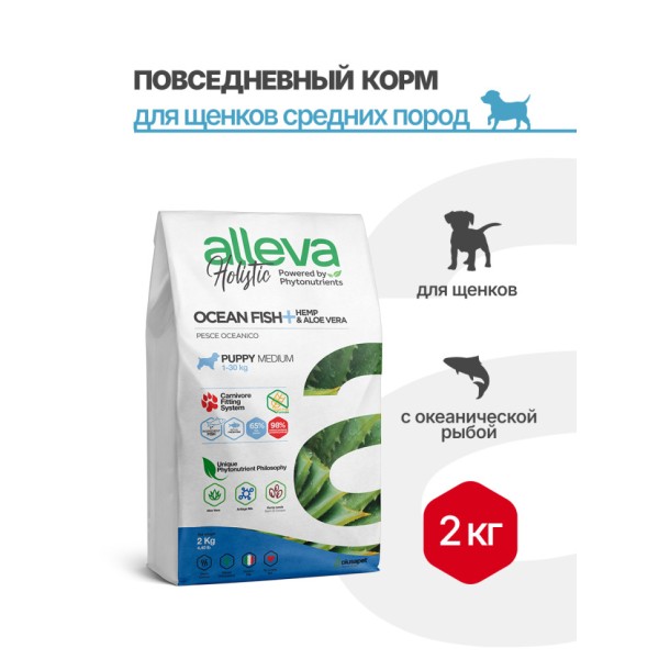 Alleva Holistic Puppy/Junior Ocean Fish Medium сухой корм для щенков средних пород с океанической рыбой, коноплей и алое вера 2 кг