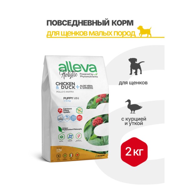 Alleva Holistic Puppy/Junior Chicken & Duck Mini сухой корм для щенков и юниоров с курицей и уткой, алое вера и женьшенем - 2 кг
