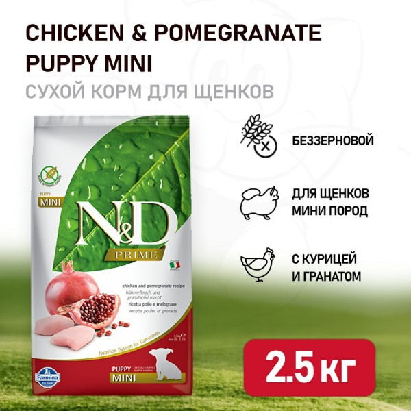 Farmina N&D Prime Puppy Chicken & Pomegranate Mini сухой беззерновой корм для щенков мелких пород с курицей и гранатом - 2,5 кг