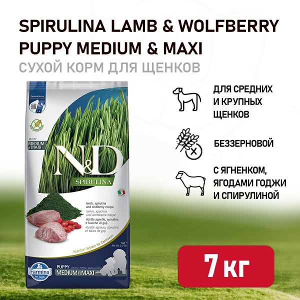 Farmina N&D Dog Spirulina Lamb & Wolfberry Puppy Medium&Maxi сухой корм для щенков средних и крупных пород, с ягненком и ягодами годжи - 7 кг