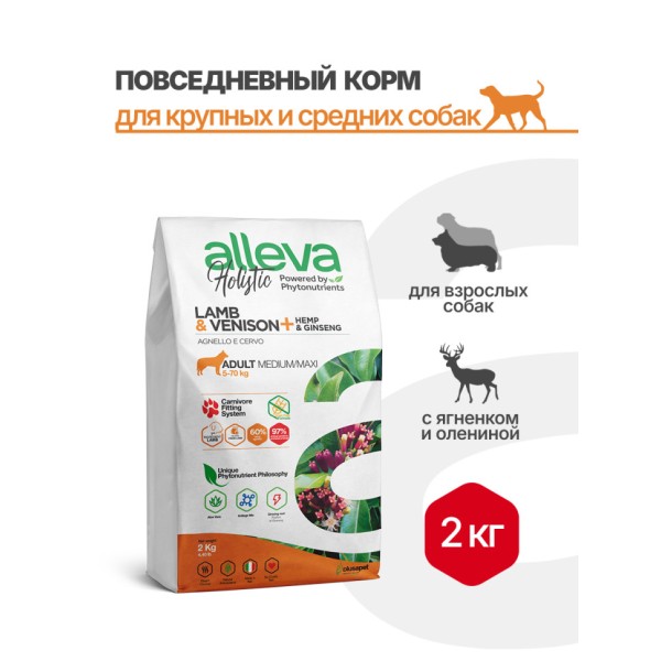 Alleva Holistic Adult Lamb & Venison Medium/Maxi сухой корм для взрослых собак с ягненком и олениной, коноплей и женьшенем - 2 кг