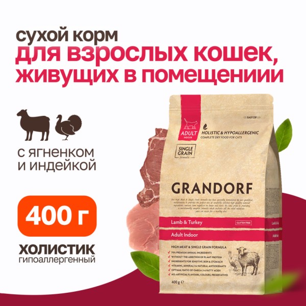 Grandorf сухой корм для домашних кошек с ягненком и индейкой - 400 г