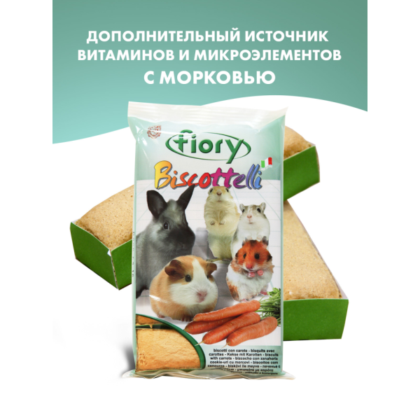 Fiory Biscottelli бисквиты для грызунов с морковью - 35 г