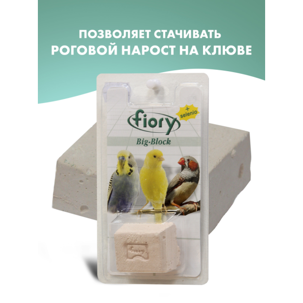 Fiory био-камень для птиц Big-Block с селеном
