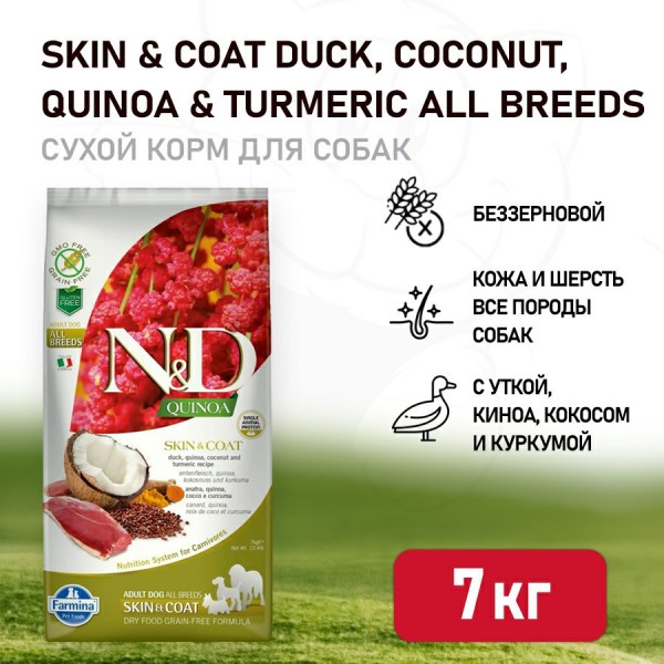 Farmina N&D Quinoa Dog Grain Free Skin & Coat Duck сухой беззерновой корм для взрослых собак для кожи и шерсти с уткой и киноа - 7 кг
