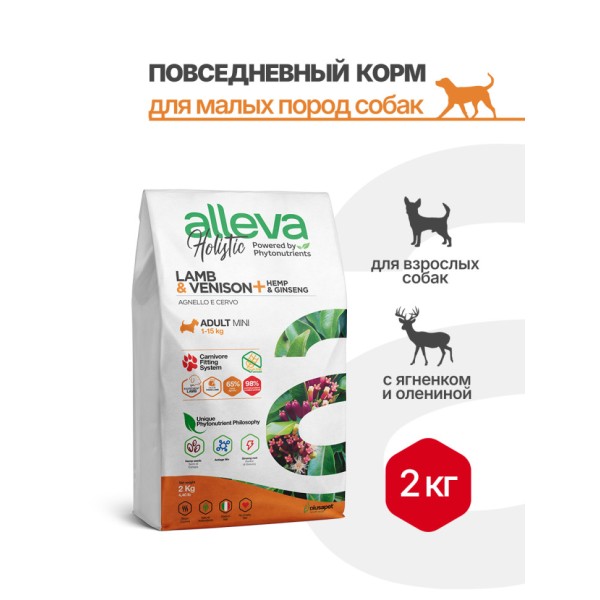 Alleva Holistic Adult Lamb & Venison Mini сухой корм для взрослых собак с ягненком и олениной, коноплей и женьшенем - 2 кг