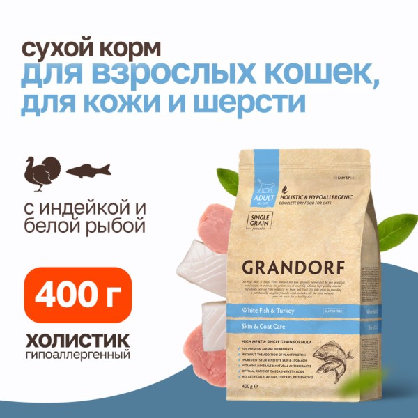 Grandorf сухой корм для кошек забота о коже и шерсти с белой рыбой и индейкой - 400 г