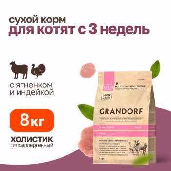 Grandorf Cat Lamb&Turkey Kitten сухой корм для котят с 3-х недель с ягнёнком и...