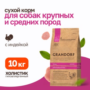 Grandorf сухой корм для взрослых собак средних и крупных пород с индейкой - 10...