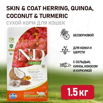 Farmina N&D Quinoa Cat Grain Free Skin & Coat Herring сухой беззерновой корм для...