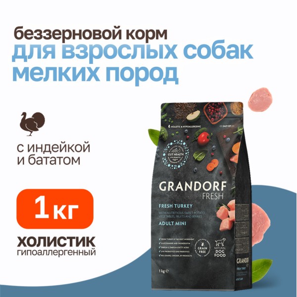 Grandorf Fresh Dog Adult Mini Turkey&Sweet Potato сухой беззерновой корм с живыми пробиотиками для взрослых собак мелких пород с индейкой и бататом - 1 кг