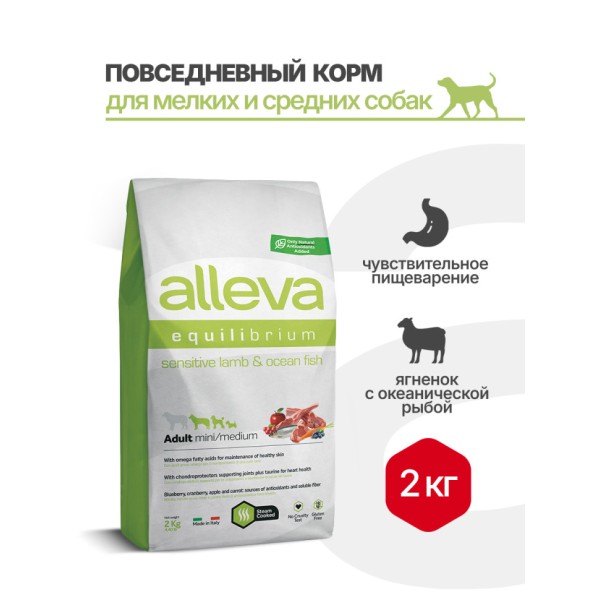 Alleva Equilibrium Sensitive Lamb & Ocean Fish Adult Mini/Medium сухой корм для взрослых собак мелких и средних пород с ягненком и океанической рыбой - 2 кг