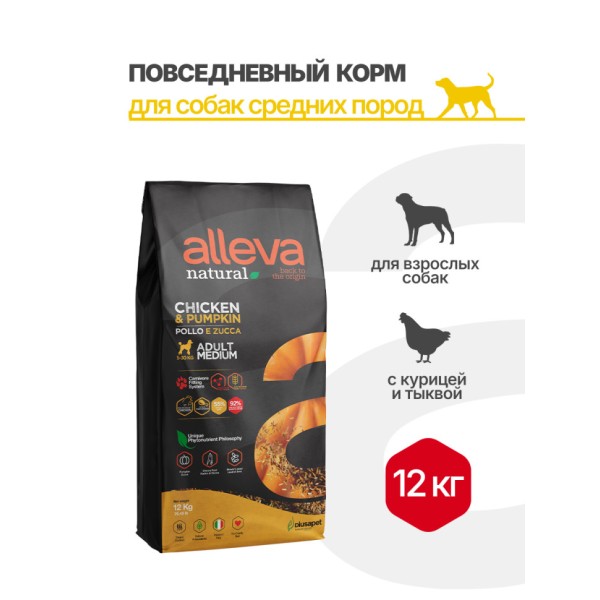Alleva Natural Adult Chicken & Pumpkin Medium сухой корм для взрослых собак с курицей и тыквой - 12 кг