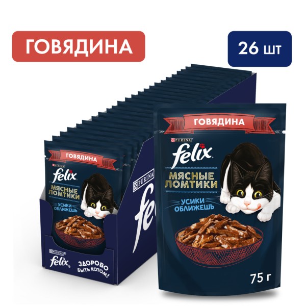 Паучи Felix Мясные ломтики для взрослых кошек с говядиной в соусе - 75 г х 26 шт