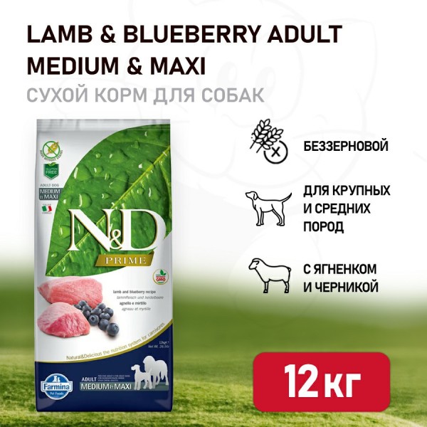 Farmina N&D Prime Dog Grain Free Lamb & Blueberry Adult Medium & Maxi сухой беззерновой корм для взрослых собак крупных и средних пород с ягненком и черникой - 12 кг