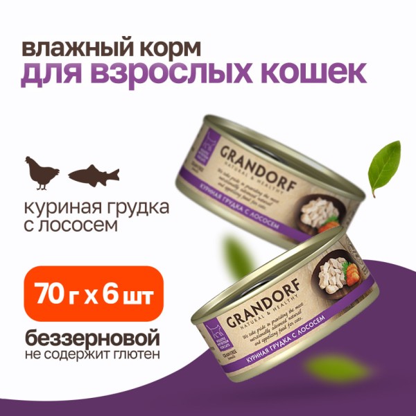 Grandorf chicken With Salmon In Broth влажный корм для кошек, куриная грудка с лососем - 70 г х 6 шт