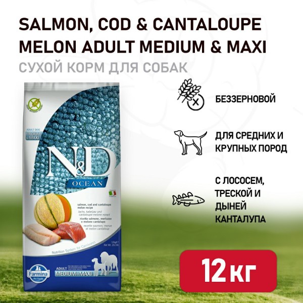Farmina N&D Ocean Dog Salmon, Codfish & Cantaloupe Melon Adult Medium & Maxi сухой беззерновой корм для взрослых собак средних и крупных пород с лососем, треской и дыней - 12 кг
