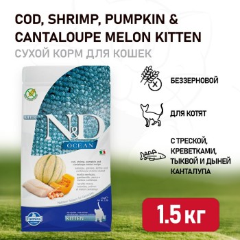 Farmina N&D Ocean Cat Codfish, Shrimp, Pumpkin & Cantaloupe Melon Kitten сухой беззерновой корм...