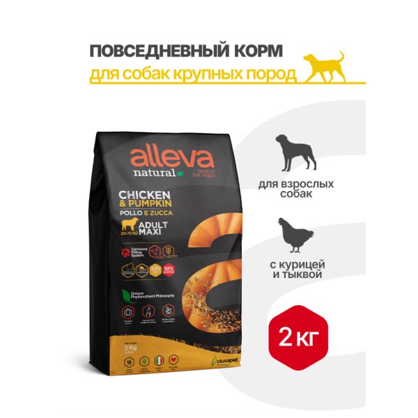 Alleva Natural Adult Chicken & Pumpkin Maxi сухой корм для взрослых собак с курицей и тыквой - 2 кг