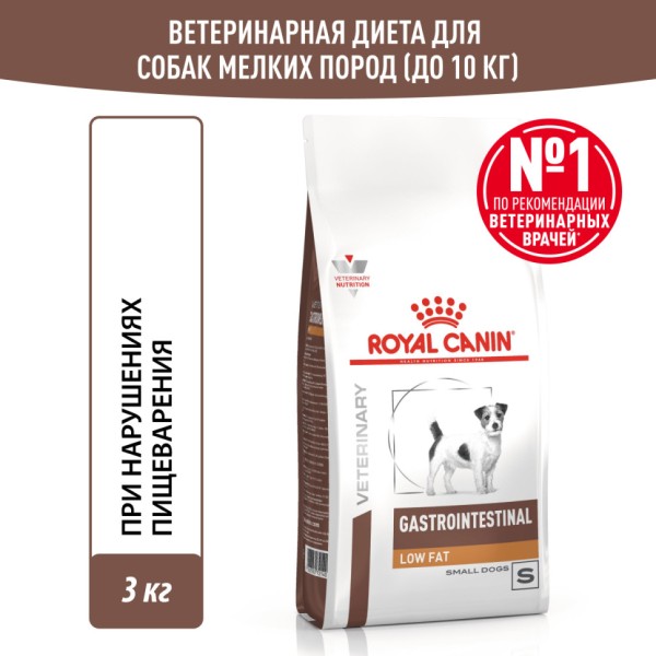 Royal Canin Gastrointestinal Low Fat Small Dog сухой корм для взрослых собак мелких пород при нарушениях пищеварения - 3 кг