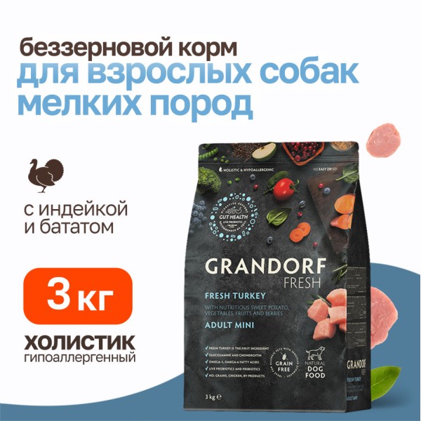 Grandorf Fresh Dog Adult Mini Turkey&Sweet Potato сухой беззерновой корм с живыми пробиотиками для взрослых собак мелких пород с индейкой и бататом - 3 кг