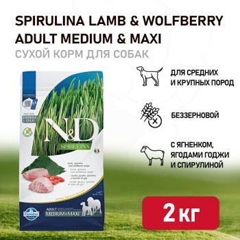 Farmina N&D Dog Spirulina Lamb & Wolfberry Adult Medium&Maxi сухой корм для взрослых собак...