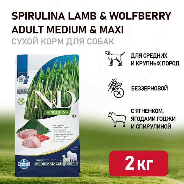 Farmina N&D Dog Spirulina Lamb & Wolfberry Adult Medium&Maxi сухой корм для взрослых собак средних и крупных пород, с ягненком и ягодами годжи - 2 кг