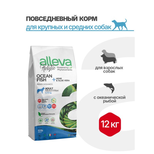 Alleva Holistic Adult Ocean Fish Medium/Maxi сухой корм для взрослых собак с океанической рыбой, коноплей и алое вера - 12 кг