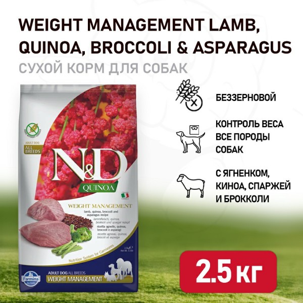 Farmina N&D Quinoa Dog Grain Free Weight Management сухой беззерновой корм для взрослых собак для контроля веса с ягненком и киноа - 2,5 кг