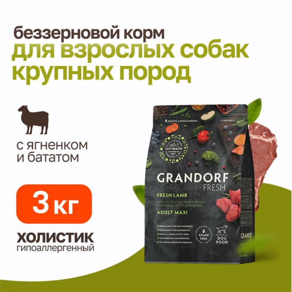 Grandorf Fresh Dog Adult Maxi Lamb&Sweet Potato сухой беззерновой корм с живыми пробиотиками для взрослых собак крупных пород с ягненком и бататом - 3 кг