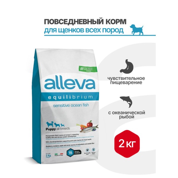 Alleva Equilibrium Sensitive Ocean Fish Puppy All Breeds сухой корм для щенков всех пород с океанической рыбой - 2 кг