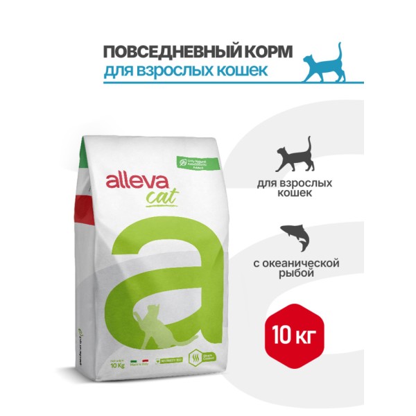 Alleva Holistic Cat Adult Ocean Fish сухой корм для взрослых кошек с океанической рыбой, коноплей и алоэ вера - 10 кг