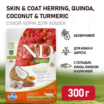 Farmina N&D Quinoa Cat Grain Free Skin & Coat Herring сухой беззерновой корм для...