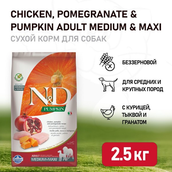 Farmina N&D Pumpkin Dog Grain Free Chicken & Pomegranate Adult Medium & Maxi сухой беззерновой корм для взрослых собак средних и крупных пород с курицей, гранатом и тыквой - 2,5 кг