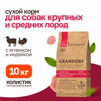 Grandorf сухой корм для взрослых собак средних и крупных пород с ягненком и индейкой...