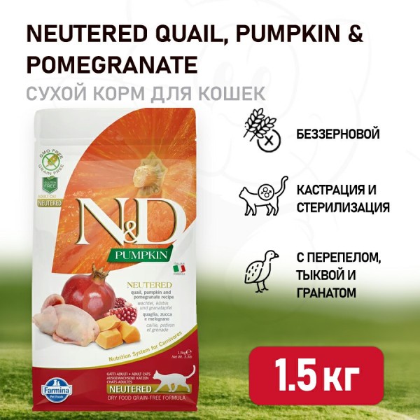 Farmina N&D Pumpkin Cat Grain Free Neutered Quail сухой беззерновой корм для стерилизованных кошек с тыквой, перепелом и гранатом - 1,5 кг