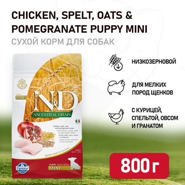 Farmina N&D Ancestral Grain Dog Chicken & Pomegranate Puppy Mini сухой низкозерновой корм для щенков мелких пород с курицей и гранатом - 800 г