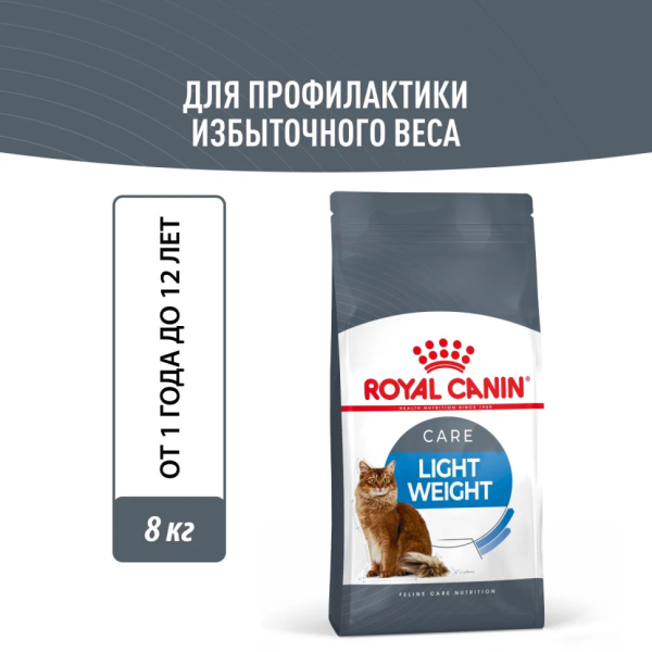 Royal Canin Light Weight Care сухой корм для взрослых кошек со склонностью к избыточному весу - 8 кг