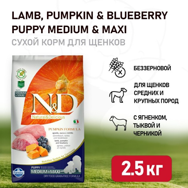 Farmina N&D Pumpkin Dog Grain Free Lamb & Blueberry Puppy Medium & Maxi сухой беззерновой корм для щенков средних и крупных пород с ягненком, черникой и тыквой - 2,5 кг