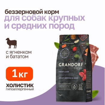 Grandorf Fresh Dog Adult Med&Maxi Lamb&Sweet Potato сухой беззерновой корм с живыми пробиотиками для...