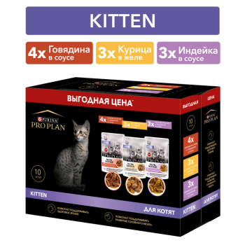Набор паучей Purina Pro Plan Kitten для котят: с говядиной; с индейкой; с курицей...