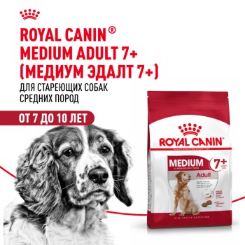 Royal Canin Medium Adult 7+ сухой корм для пожилых собак средних пород -15кг
