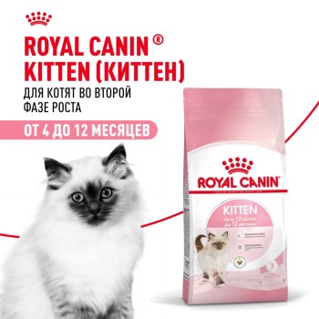 Royal Canin Kitten сухой сбалансированный корм для котят в период второй фазы роста -...