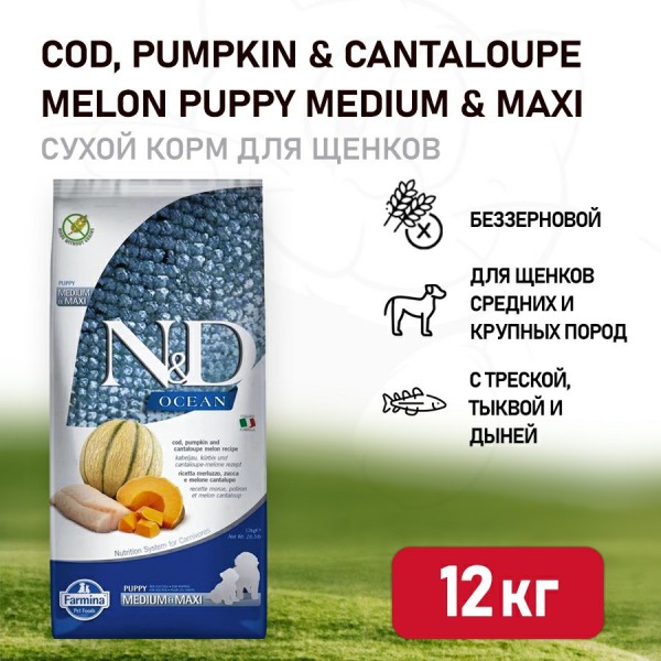 Farmina N&D Ocean Dog Codfish, Pumpkin & Cantaloupe Melon Puppy Medium & Maxi сухой беззерновой корм для щенков средних и крупных пород с треской, тыквой и дыней - 12 кг