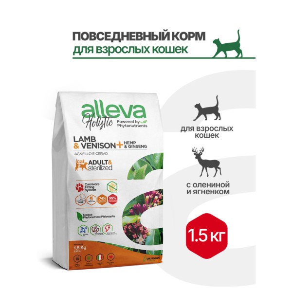 Alleva Holistic Cat Adult Lamb & Venison сухой корм для взрослых кошек с ягненком и олениной, коноплей и женьшенем - 1,5 кг