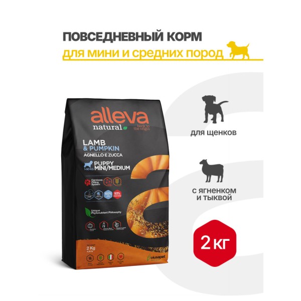 Alleva Natural Puppy Lamb And Pumpkin Mini/Medium сухой корм для щенков мелких и средних пород с ягненком и тыквой, 2 кг