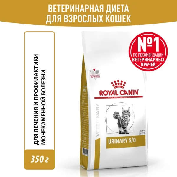 RoyalCaninUrinaryS/Oсухойкормдлявзрослыхкошекпримочекаменнойболезни-350г